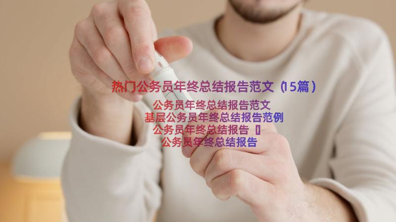 热门公务员年终总结报告范文（15篇）