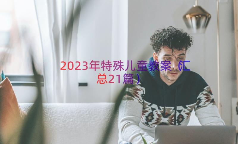 2023年特殊儿童教案（汇总21篇）