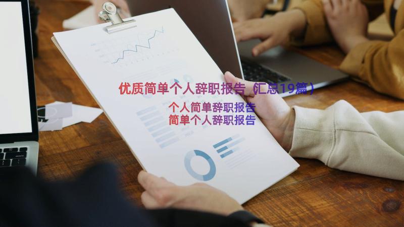 优质简单个人辞职报告（汇总19篇）