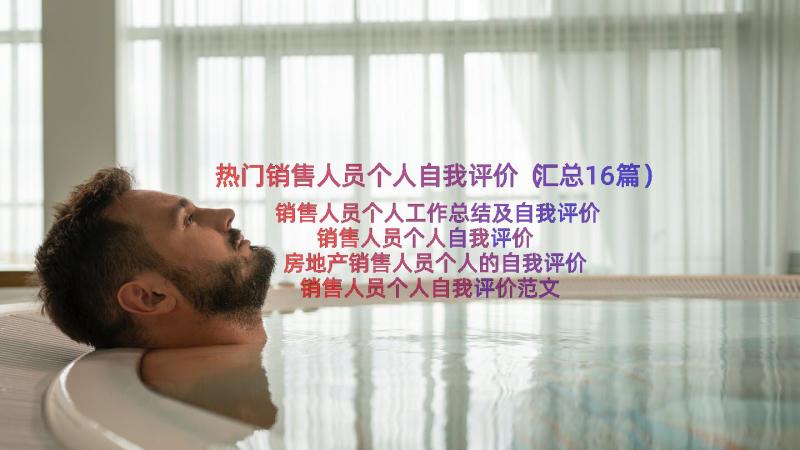 热门销售人员个人自我评价（汇总16篇）