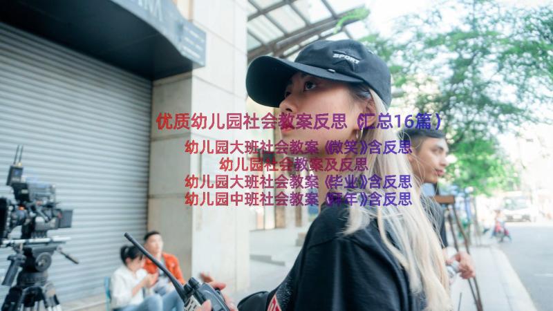 优质幼儿园社会教案反思（汇总16篇）