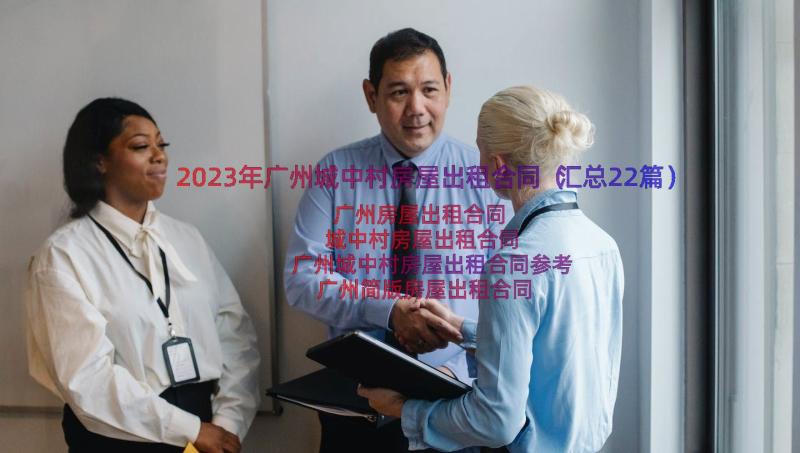 2023年广州城中村房屋出租合同（汇总22篇）