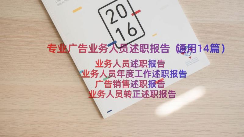 专业广告业务人员述职报告（通用14篇）