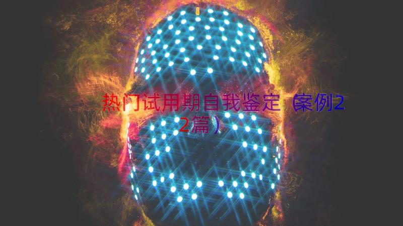 热门试用期自我鉴定（案例22篇）