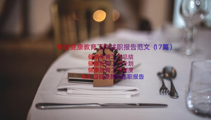 专业健康教育工作述职报告范文（17篇）