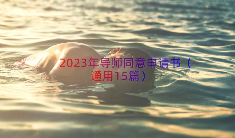 2023年导师同意申请书（通用15篇）