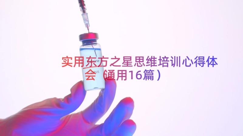 实用东方之星思维培训心得体会（通用16篇）