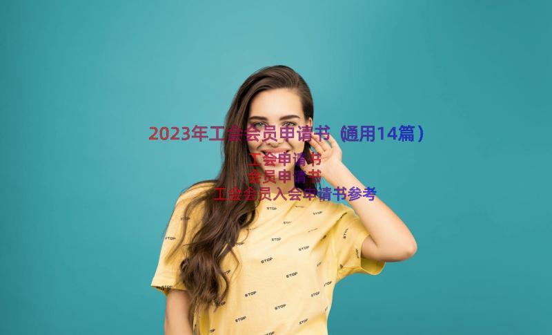 2023年工会会员申请书（通用14篇）