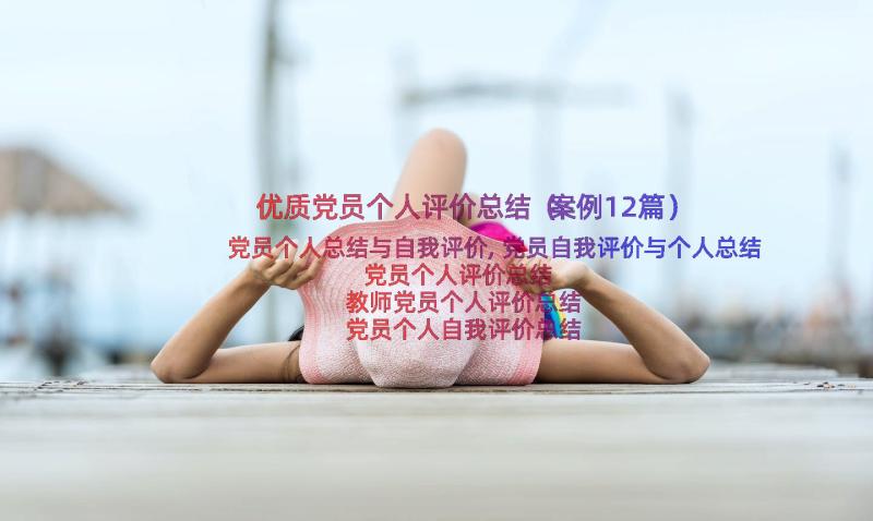 优质党员个人评价总结（案例12篇）