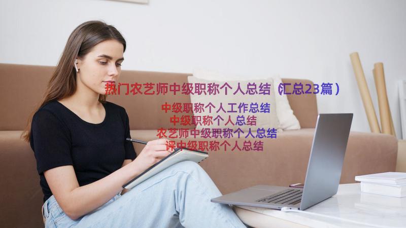 热门农艺师中级职称个人总结（汇总23篇）