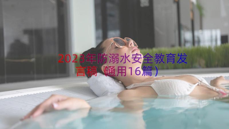 2023年防溺水安全教育发言稿（通用16篇）