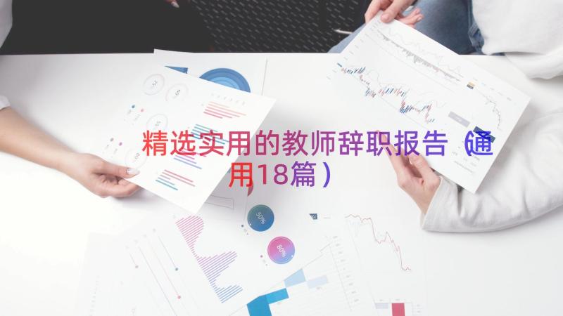 精选实用的教师辞职报告（通用18篇）