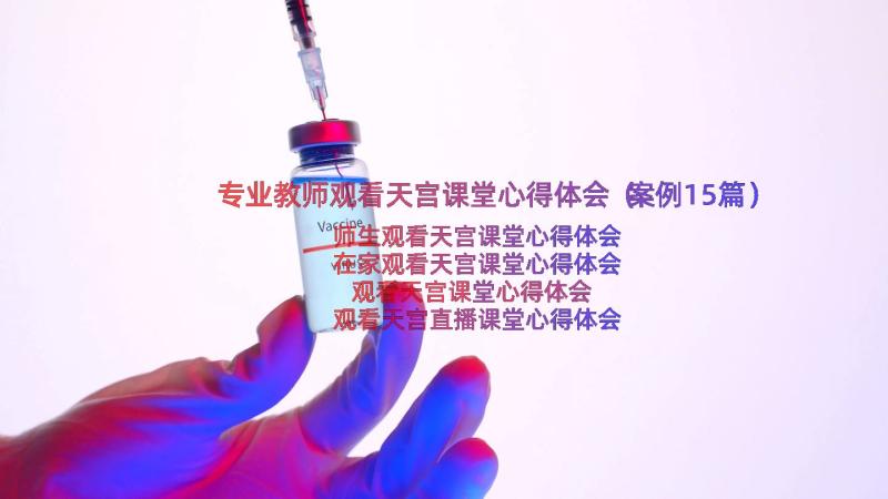 专业教师观看天宫课堂心得体会（案例15篇）