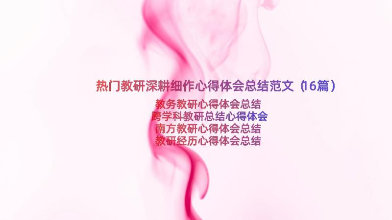 热门教研深耕细作心得体会总结范文（16篇）