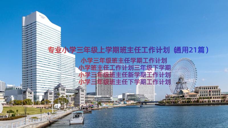 专业小学三年级上学期班主任工作计划（通用21篇）