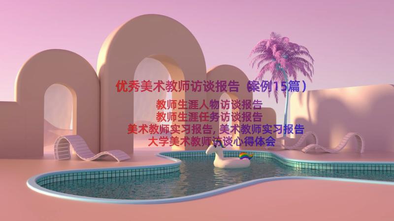 优秀美术教师访谈报告（案例15篇）