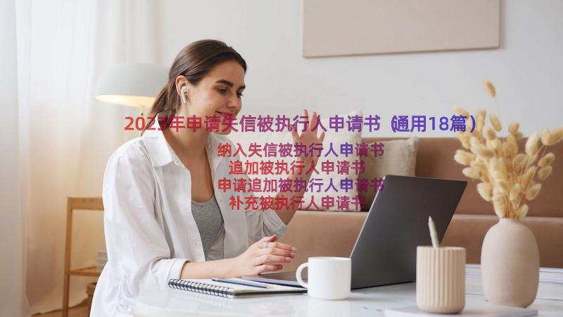 2023年申请失信被执行人申请书（通用18篇）