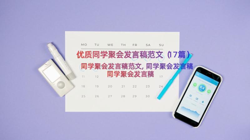 优质同学聚会发言稿范文（17篇）