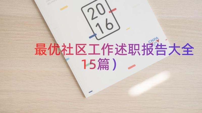 最优社区工作述职报告大全（15篇）