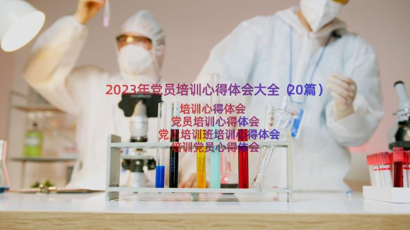 2023年党员培训心得体会大全（20篇）