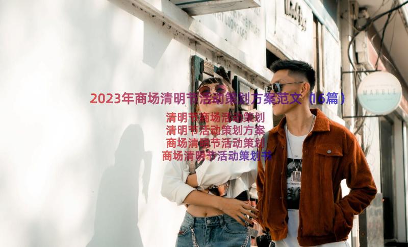 2023年商场清明节活动策划方案范文（16篇）