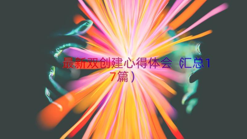 最新双创建心得体会（汇总17篇）