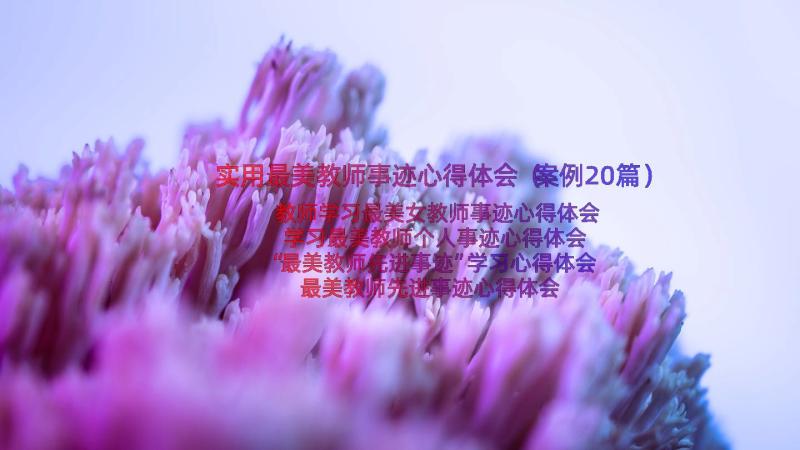 实用最美教师事迹心得体会（案例20篇）