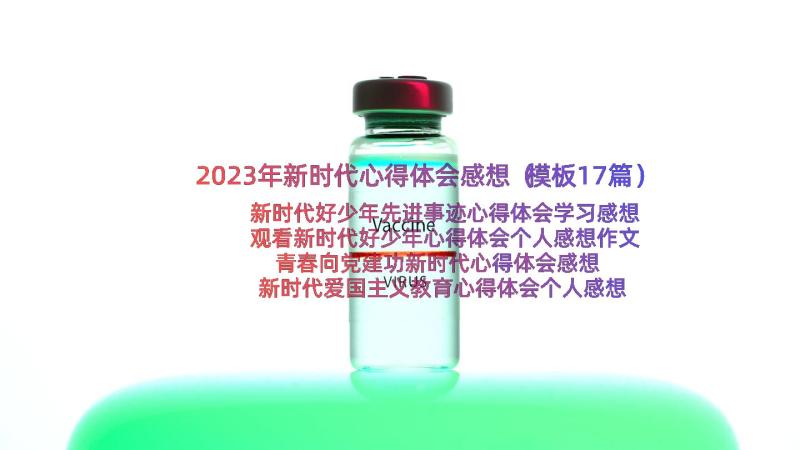 2023年新时代心得体会感想（模板17篇）