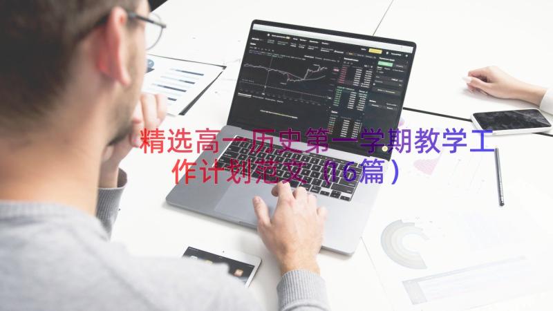 精选高一历史第一学期教学工作计划范文（16篇）