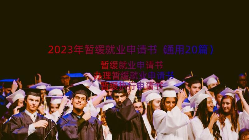 2023年暂缓就业申请书（通用20篇）