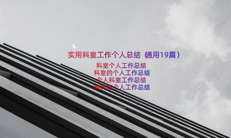 实用科室工作个人总结（通用19篇）