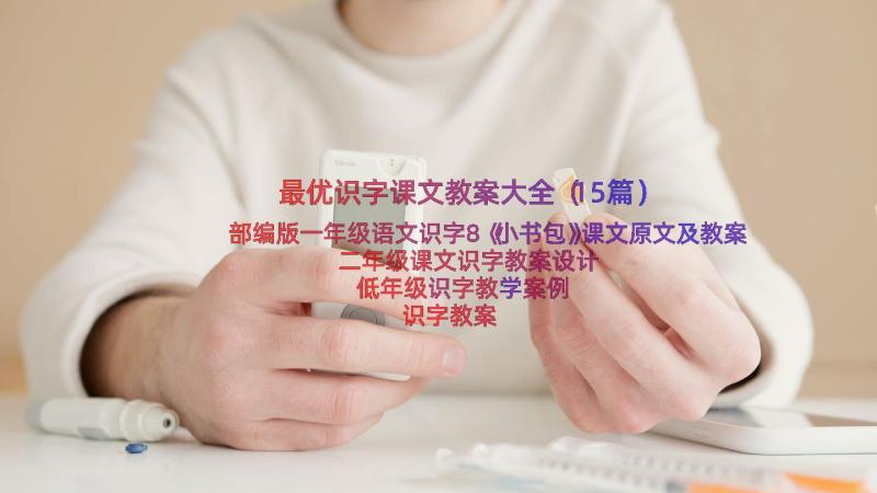 最优识字课文教案大全（15篇）