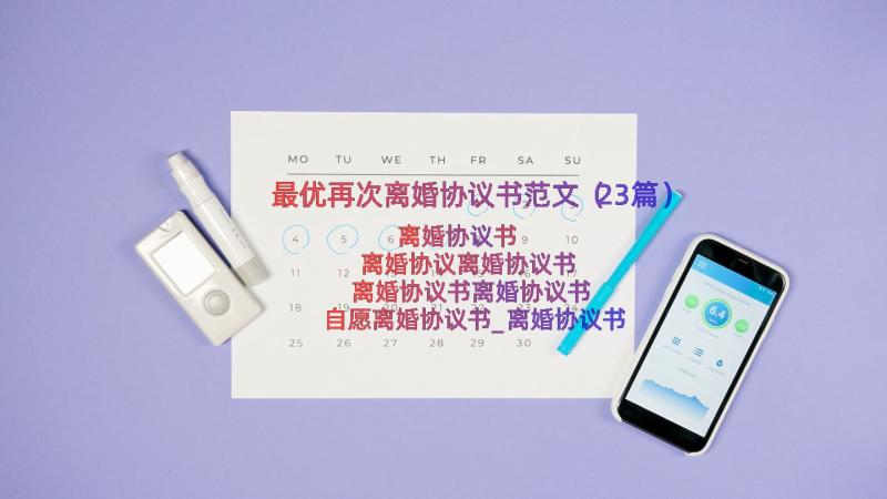 最优再次离婚协议书范文（23篇）