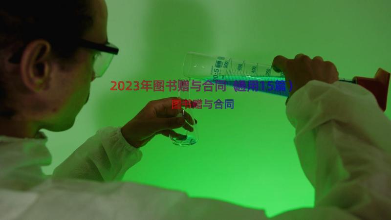 2023年图书赠与合同（通用15篇）