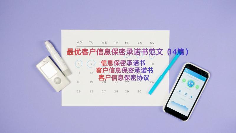 最优客户信息保密承诺书范文（14篇）