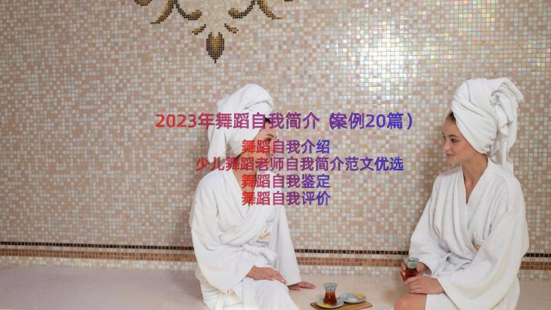 2023年舞蹈自我简介（案例20篇）