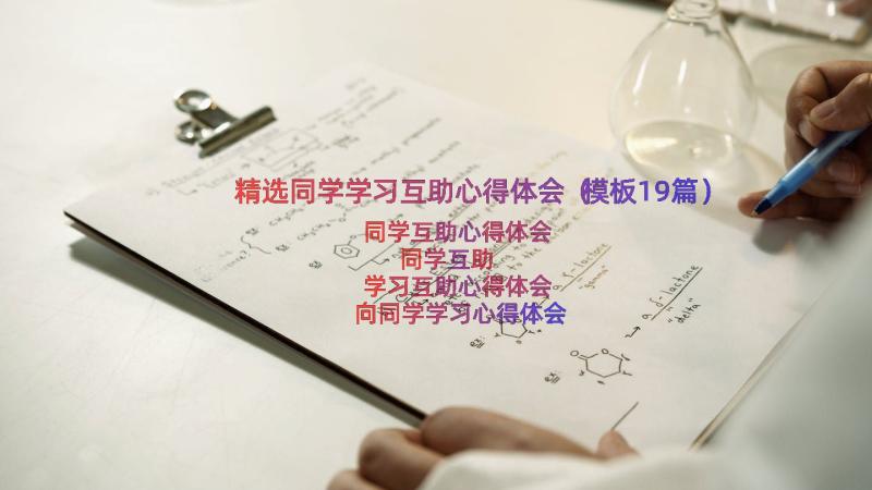 精选同学学习互助心得体会（模板19篇）