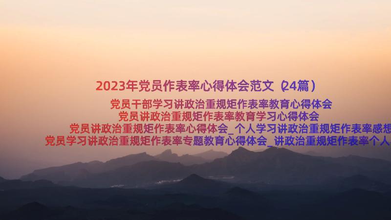 2023年党员作表率心得体会范文（24篇）