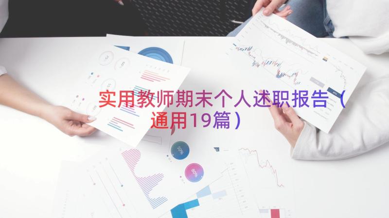 实用教师期末个人述职报告（通用19篇）