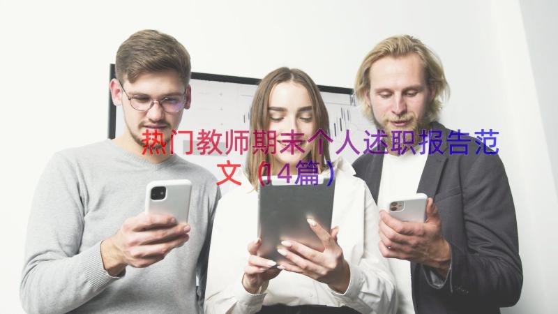 热门教师期末个人述职报告范文（14篇）