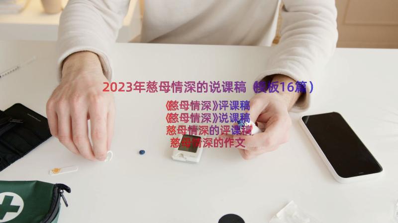 2023年慈母情深的说课稿（模板16篇）