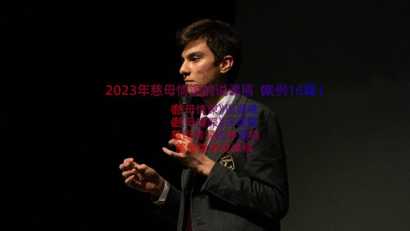 2023年慈母情深的说课稿（案例16篇）