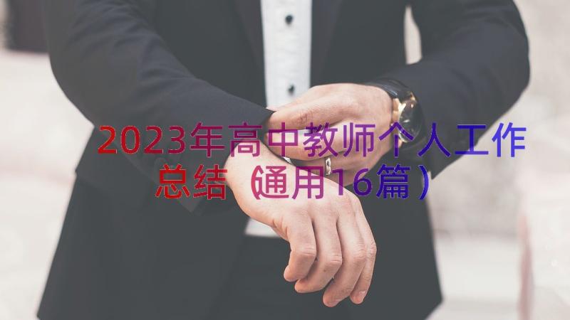 2023年高中教师个人工作总结（通用16篇）