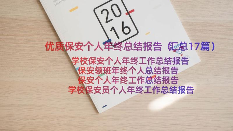 优质保安个人年终总结报告（汇总17篇）