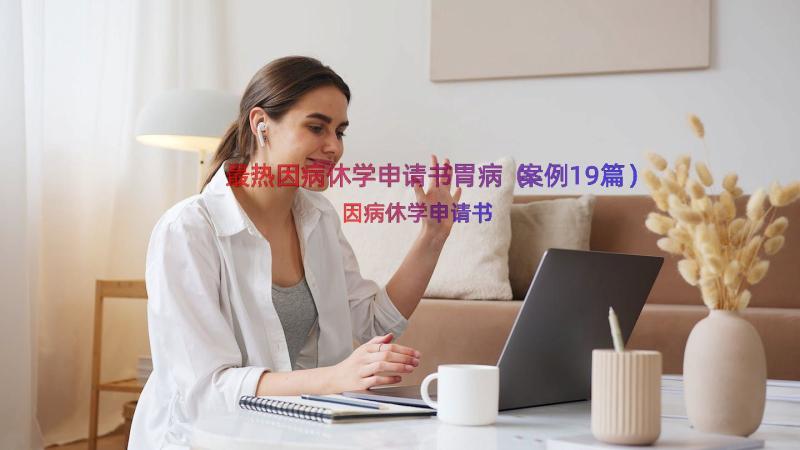 最热因病休学申请书胃病（案例19篇）