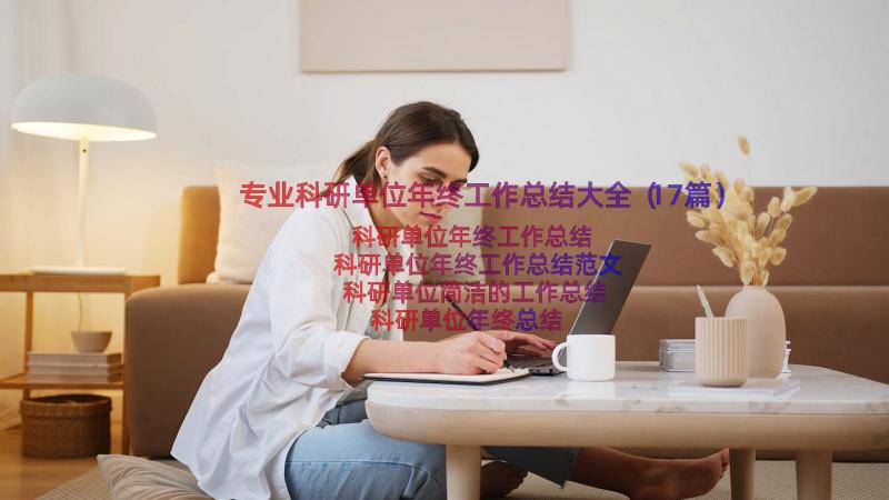 专业科研单位年终工作总结大全（17篇）