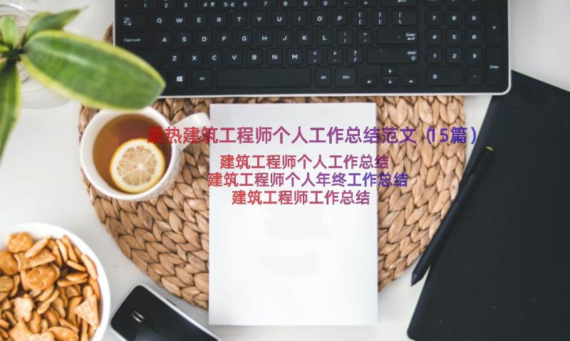 最热建筑工程师个人工作总结范文（15篇）