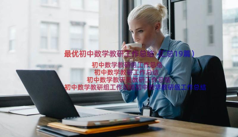 最优初中数学教研工作总结（汇总19篇）