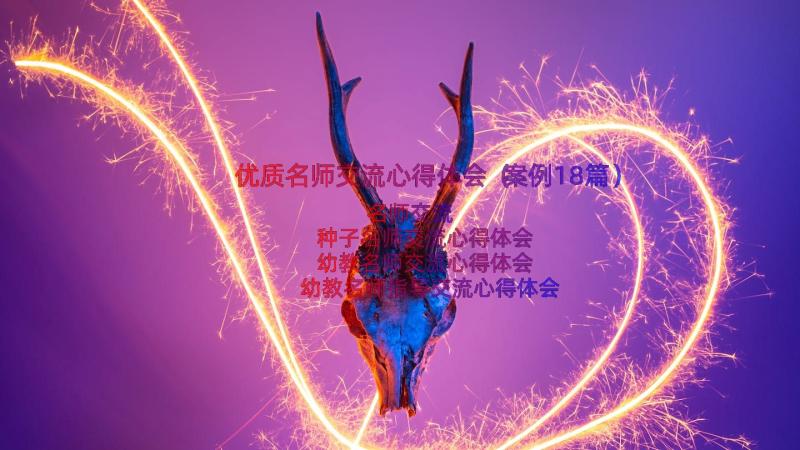 优质名师交流心得体会（案例18篇）