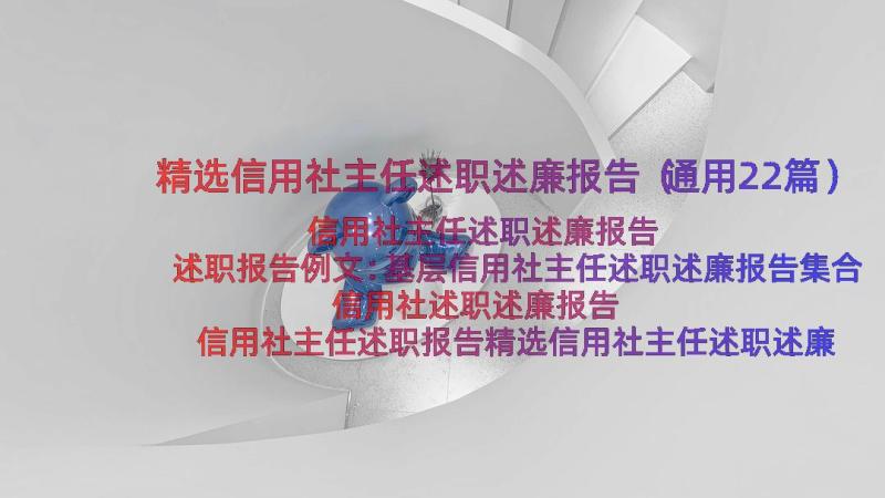 精选信用社主任述职述廉报告（通用22篇）